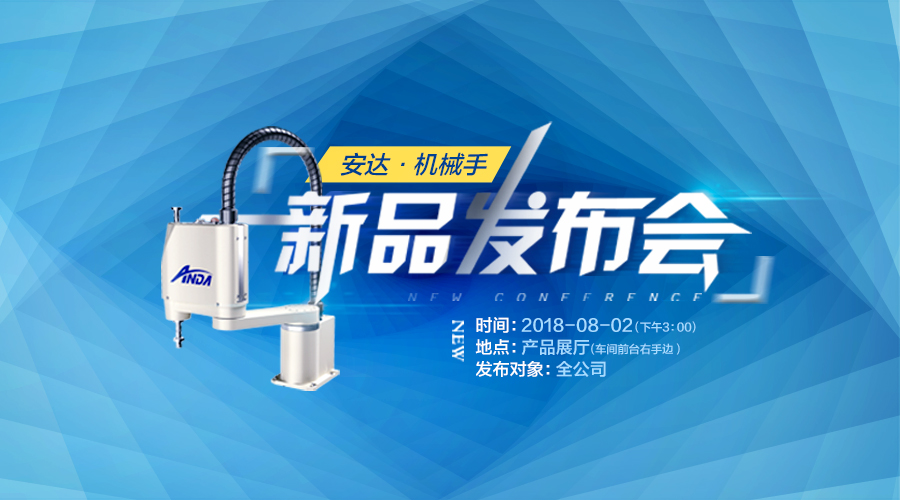 新品發(fā)布會 | 安達發(fā)布多款機械手，聚焦智能制造產(chǎn)業(yè)