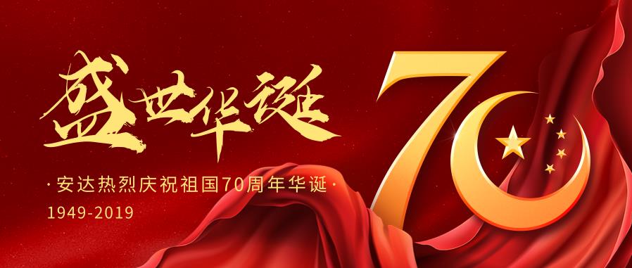安達(dá)熱烈慶祝中國(guó)華誕70周年