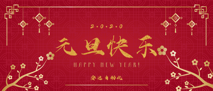 2020 | 安達(dá)祝您元旦快樂！