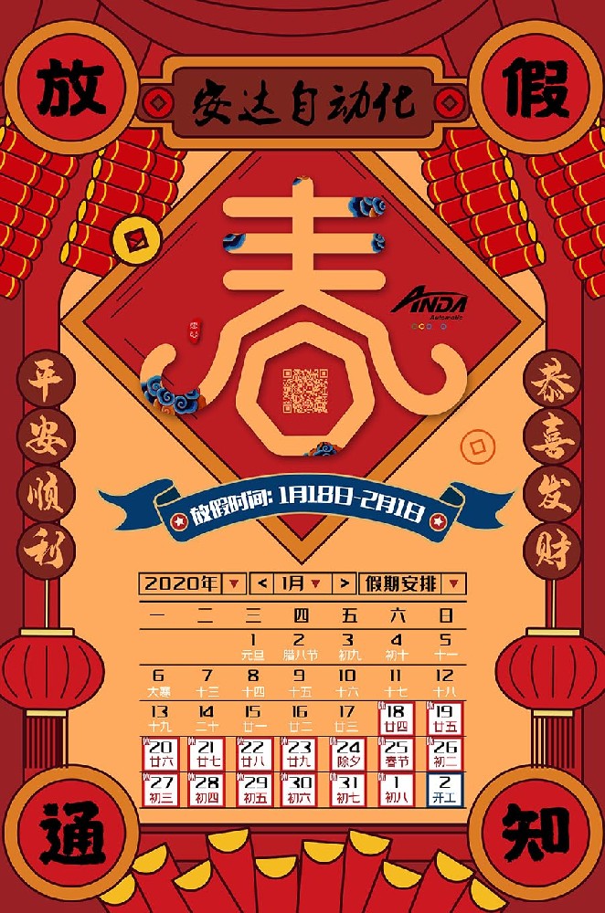 新春快樂 | 2020年安達春節(jié)放假安排
