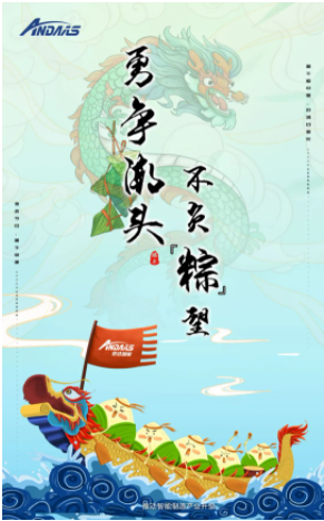 安達智能|端午佳節(jié)，讓你與